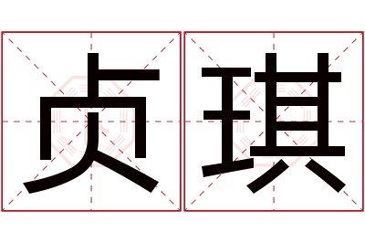 贞琪名字寓意