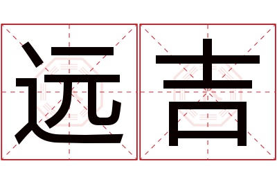 远吉名字寓意