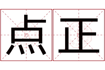 点正名字寓意