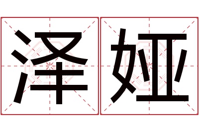 泽娅名字寓意