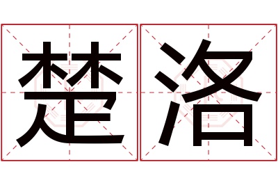 楚洛名字寓意