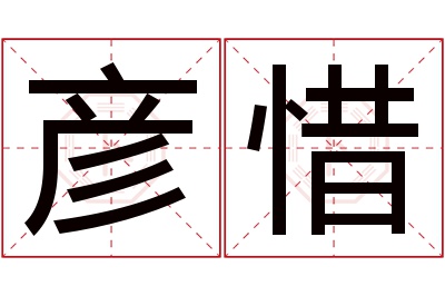 彦惜名字寓意