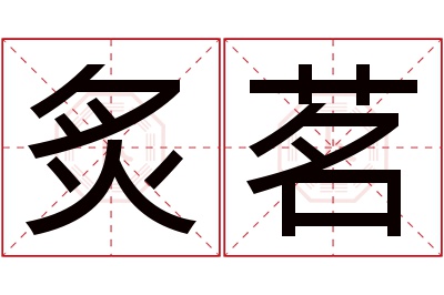 炙茗名字寓意