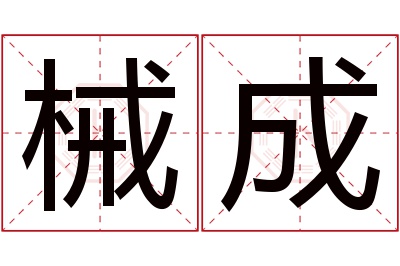 械成名字寓意