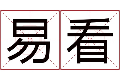 易看名字寓意