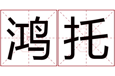 鸿托名字寓意