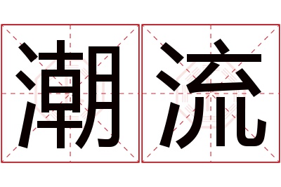 潮流名字寓意