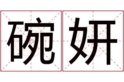 碗妍名字寓意