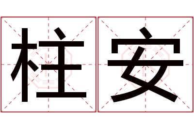 柱安名字寓意