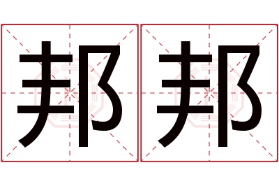 邦邦名字寓意