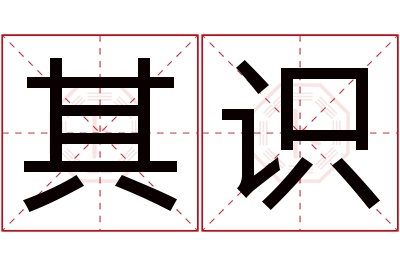 其识名字寓意