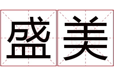 盛美名字寓意