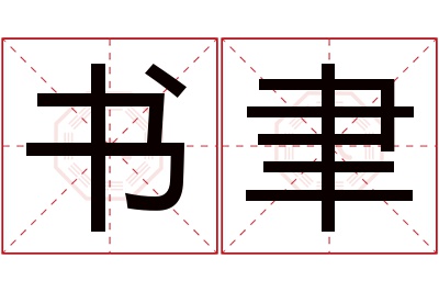 书聿名字寓意