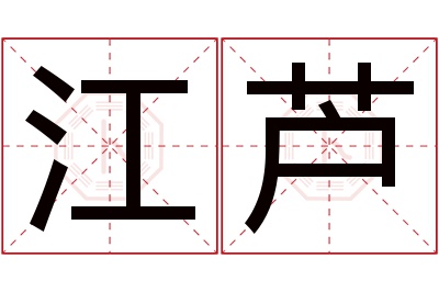 江芦名字寓意