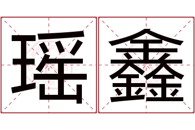 瑶鑫名字寓意