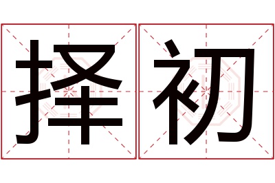 择初名字寓意