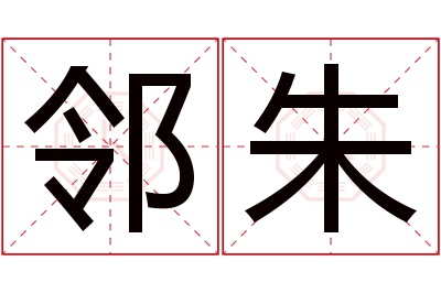 邻朱名字寓意