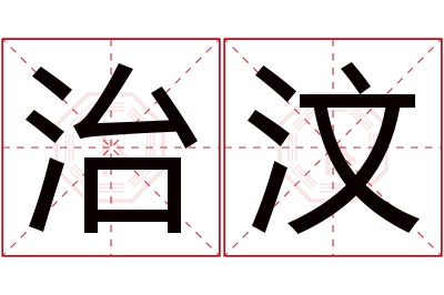 治汶名字寓意