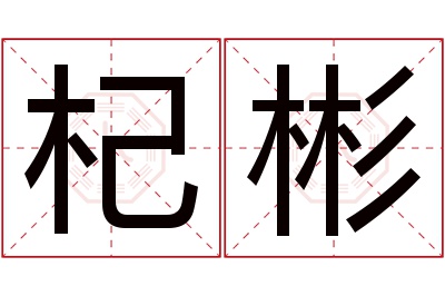 杞彬名字寓意