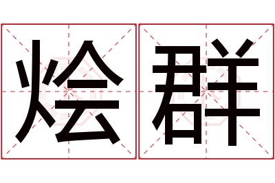 烩群名字寓意