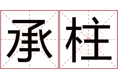 承柱名字寓意