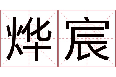 烨宸名字寓意