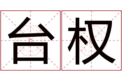 台权名字寓意