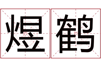 煜鹤名字寓意