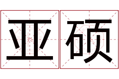 亚硕名字寓意