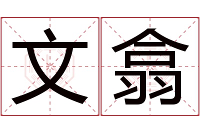 文翕名字寓意