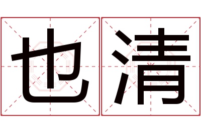 也清名字寓意