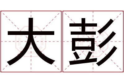 大彭名字寓意