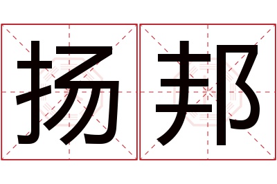 扬邦名字寓意 扬邦名字寓意