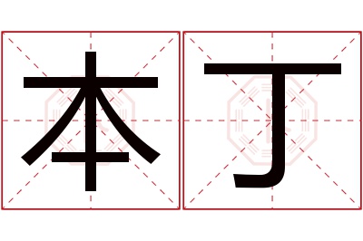 本丁名字寓意