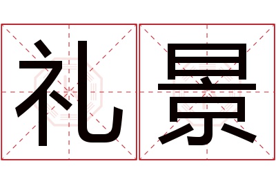 礼景名字寓意