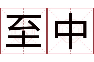 至中名字寓意