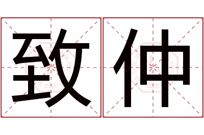 致仲名字寓意