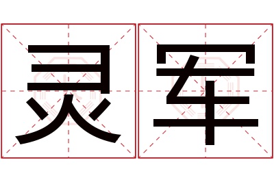 灵军名字寓意