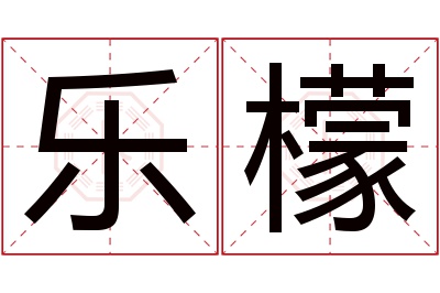 乐檬名字寓意