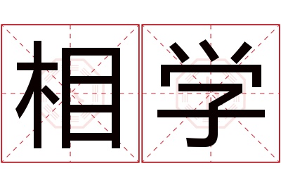 相学名字寓意