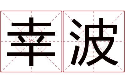 幸波名字寓意