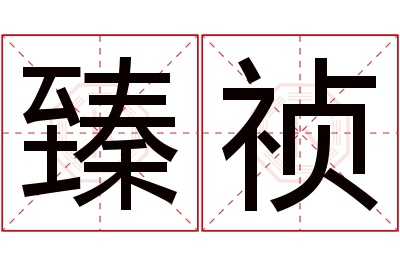 臻祯名字寓意