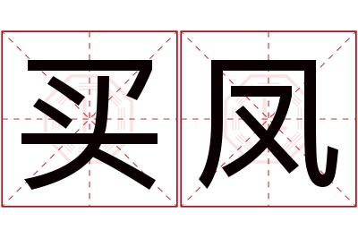 买凤名字寓意