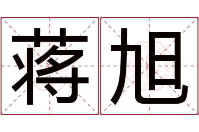 蒋旭名字寓意