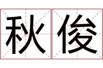 秋俊名字寓意