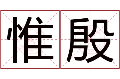 惟殷名字寓意