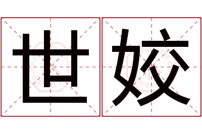 世姣名字寓意