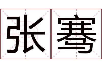 张骞名字寓意