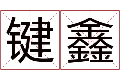 键鑫名字寓意