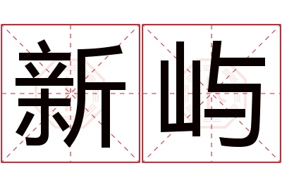 新屿名字寓意